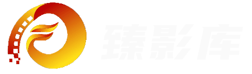 臻影库