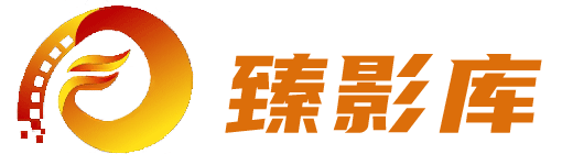 臻影库